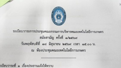 ประชุมคณะกรรมการบริหารคณะเทคโนโลยีการเกษตร สมัยสามัญ ครั้งที่ 1/2569