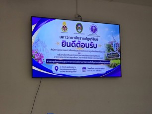 ประชุมติดตามการบูรณาการความร่วมมือด้านการจัดการเรียนการสอน รายวิชาด้านการป้องกันการทุจริตแบบบูรณาการ