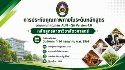 ตรวจประเมินคุณภาพการศึกษาระดับหลักสูตร (AUN-QA) สัตวศาสตร์ ประจำปีการศึกษา 2568