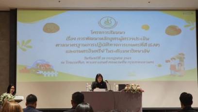 การพัฒนาหลักสูตรผู้ตรวจประเมินตามมาตรฐานการปฏิบัติทางการเกษตรที่ดี (GAP) และเกษตรอินทรีย์ในระดับมหาวิทยาลัย