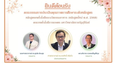 ตรวจประเมินคุณภาพการศึกษาระดับหลักสูตร (AUN-QA) เทคโนโลยีและนวัตกรรมอาหาร ประจำปีการศึกษา 2568