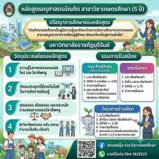 ครูเกษตรยุคใหม่ สาขาวิชาเกษตรศึกษา (5 ปี)